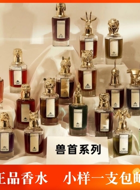 Penha's潘某利根玫瑰公爵小姐的望眼欲穿/狐狸/麋鹿/猎犬香水小样