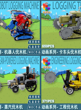 柒彩积木创意MOC动画熊超级机器人出没伐木机益智搭建创意玩具MOC