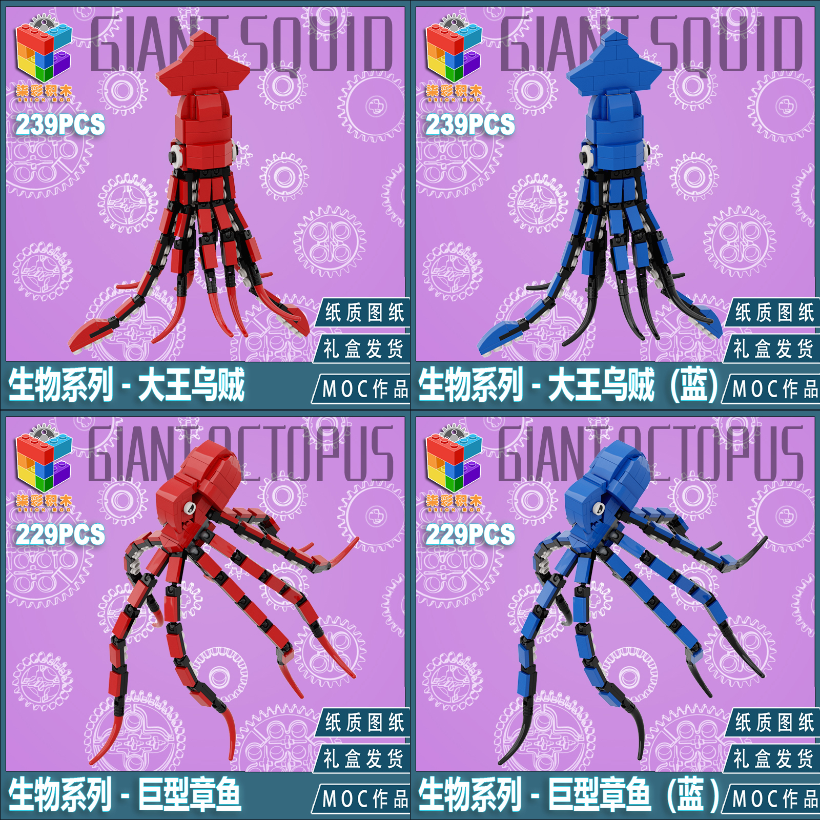 柒彩创意积木MOC仿生动物大王乌贼VS深海章鱼深海怪创意积木作品