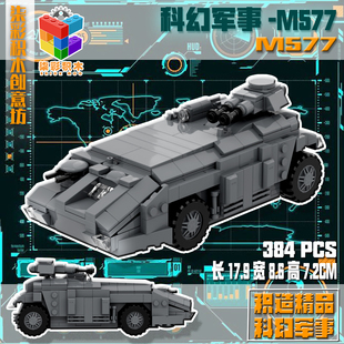 柒彩创意MOC军事m577异形战车电影科幻运兵车益智拼装 模型玩具