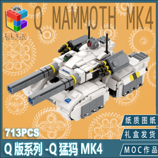 柒彩创意MOC命令与征服GDI猛犸坦克MK4Q版模型桌面摆件简单拼装