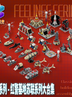 柒彩创意MOC红色建筑警戒2MINI苏联合集炮塔载具军事益智积木拼装