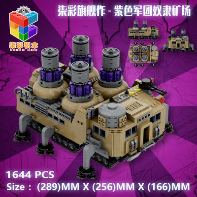 柒彩创意MOC红色警戒尤里采矿场奴隶矿场礼物益智搭建积木玩具