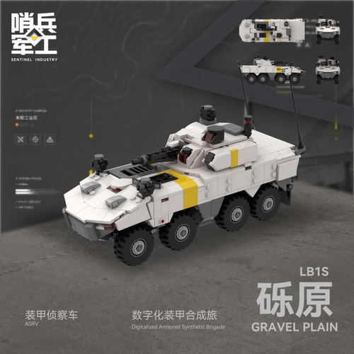 哨兵军工LB1S砾原八轮装甲侦察车原创科幻积木拼装模块化军事载具