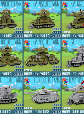 柒彩创意MOC二战坦克世界KV6KV88KV45GT巨鼠坦克合集益智拼装积木