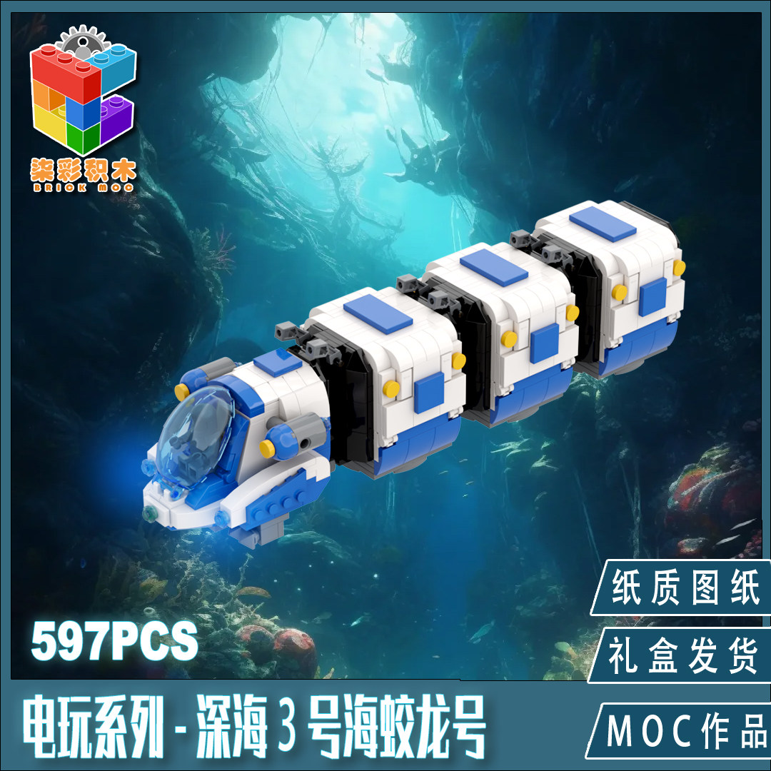 柒彩创意MOC深海迷航零度之下普通塑料积木