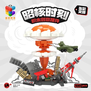 柒彩积木文创核爆系列原子弹爆炸地台反战积木作品男孩礼物摆件