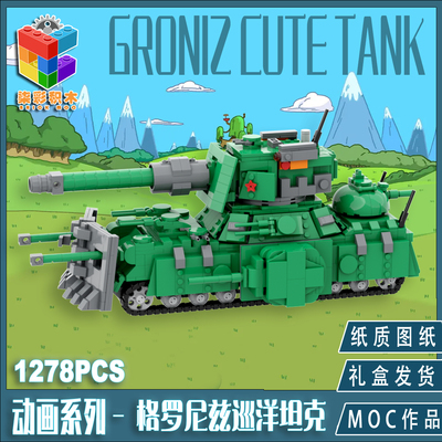 柒彩创意MOC动画苏联格罗尼兹超重型巡洋坦克积木益智拼装玩具