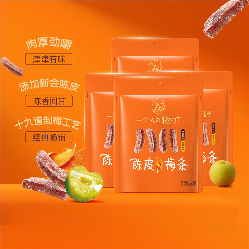 溜溜梅陈皮梅条80g*3袋装厚清梅条无核话梅酸梅子干休闲零食小吃