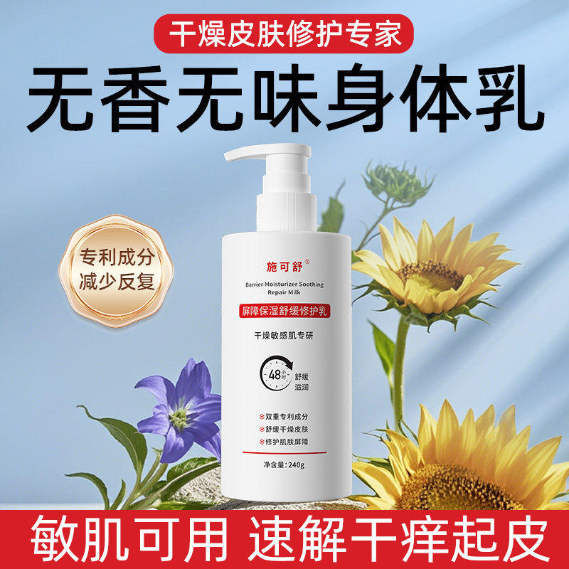 施可舒身体乳,速解皮肤干痒起皮