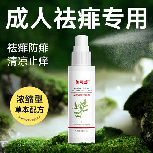 成人痱子水，防痱祛痱，清凉舒缓