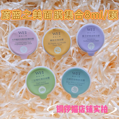 WEI蔚蓝之美三层理纹红景天清洁蜂肽滋养亮肤糖沁莲面膜泥膜涂抹