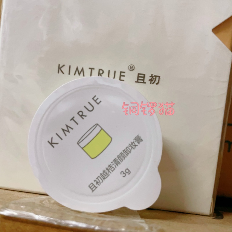 二代 KIMTRUE且初越桔辣木籽卸妆膏土豆泥质地温和不刺激深层清洁 美容护肤/美体/精油 卸妆 原图主图