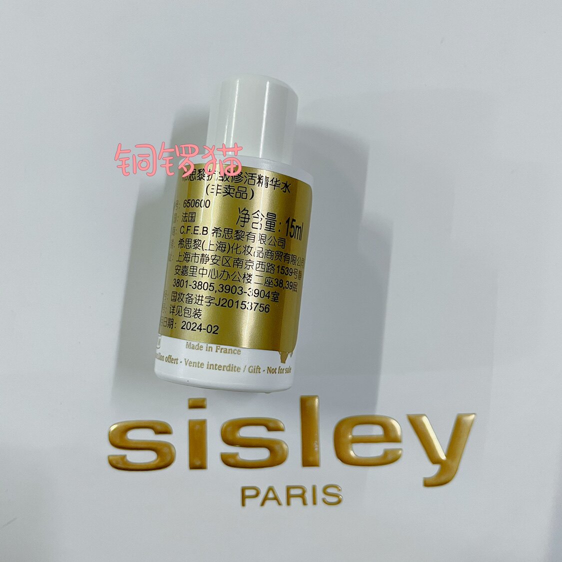 sisley/希思黎 抗皱修活精华水15ml 中小样 保湿滋润