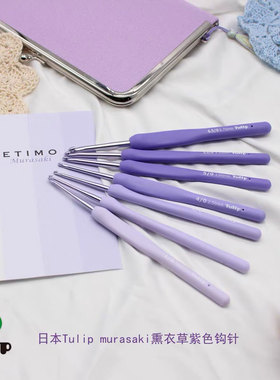 日本广岛Tulip ETIMO murasaki薰衣草紫色树脂柄TEM钩编毛线钩针