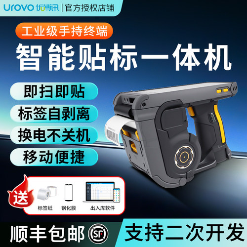 手持终端工业级智能贴标一体机