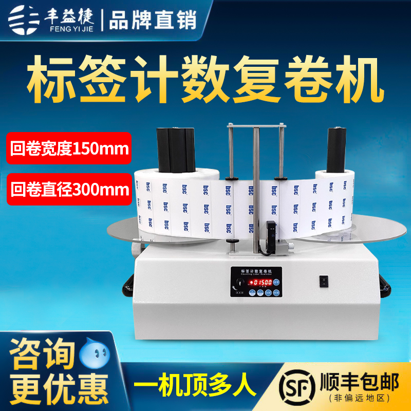 自动计数标签复卷机标签回卷器