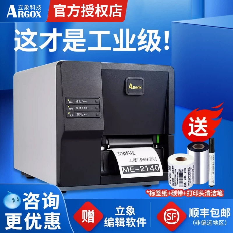 立象ME2140ME3140工业级标签打印机铜版不干胶服装吊牌合格证洗水唛PET哑银纸商品价签珠宝飘带色带打印机