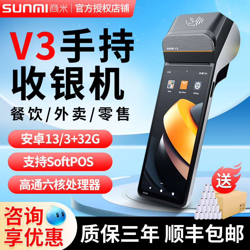 SUNMI商米v3v2s手持收银机美食餐饮商用超市零售服装店美容收银系统移动点餐支付排队叫号零售票据标签双打印