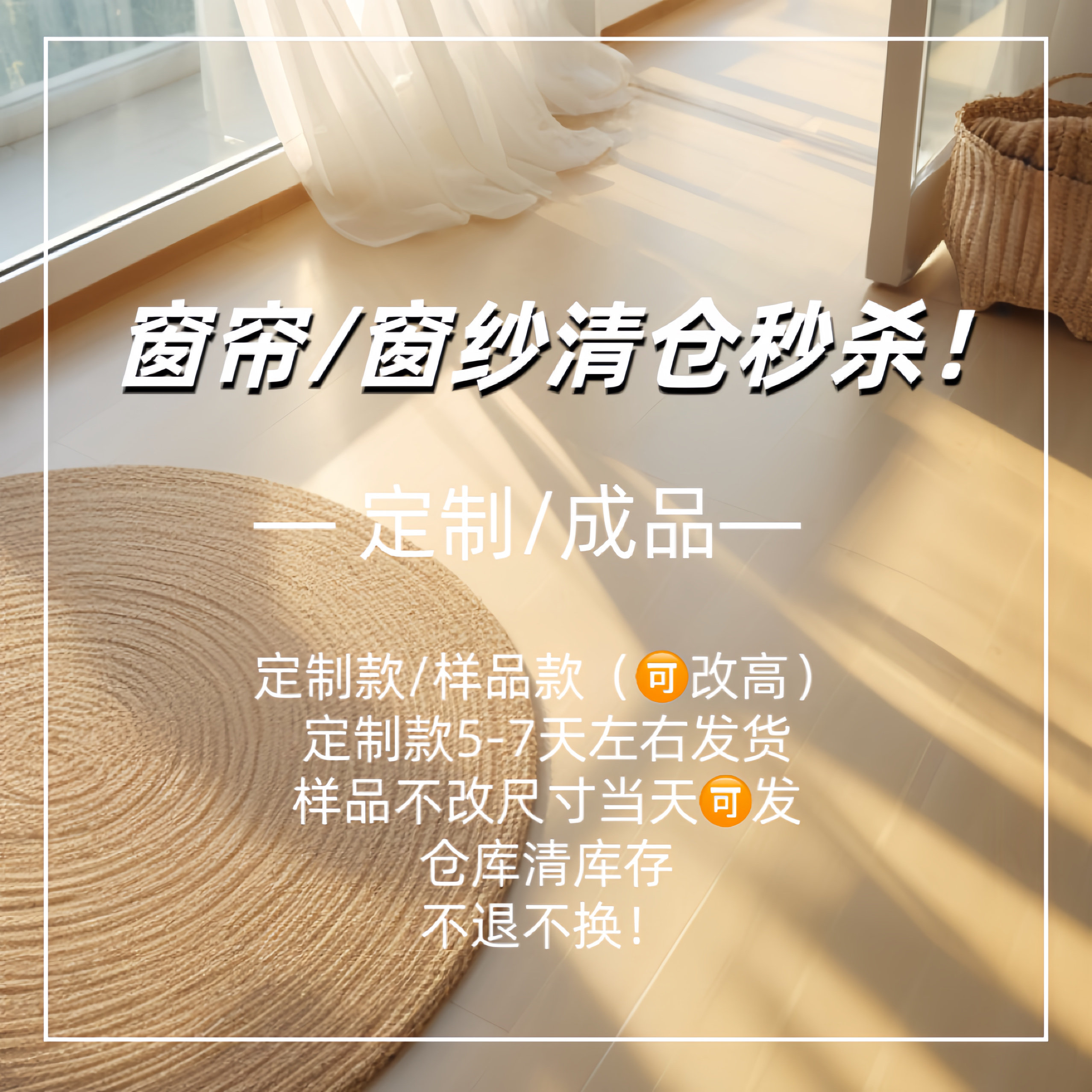 美丽家窗帘窗纱捡漏!窗帘样品窗纱库存清仓啦!参与折扣活动哦