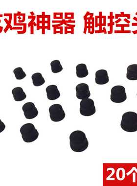 吃鸡神器配件手柄黑色圆形硅胶触控头k21等通用型和平绝地精英求生触碰屏幕胶头冒帽按键导电辅助组装零件型