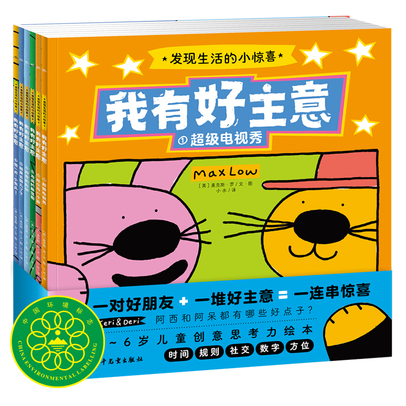 我有好主意：发现生活的小惊喜系列（平，全6册）