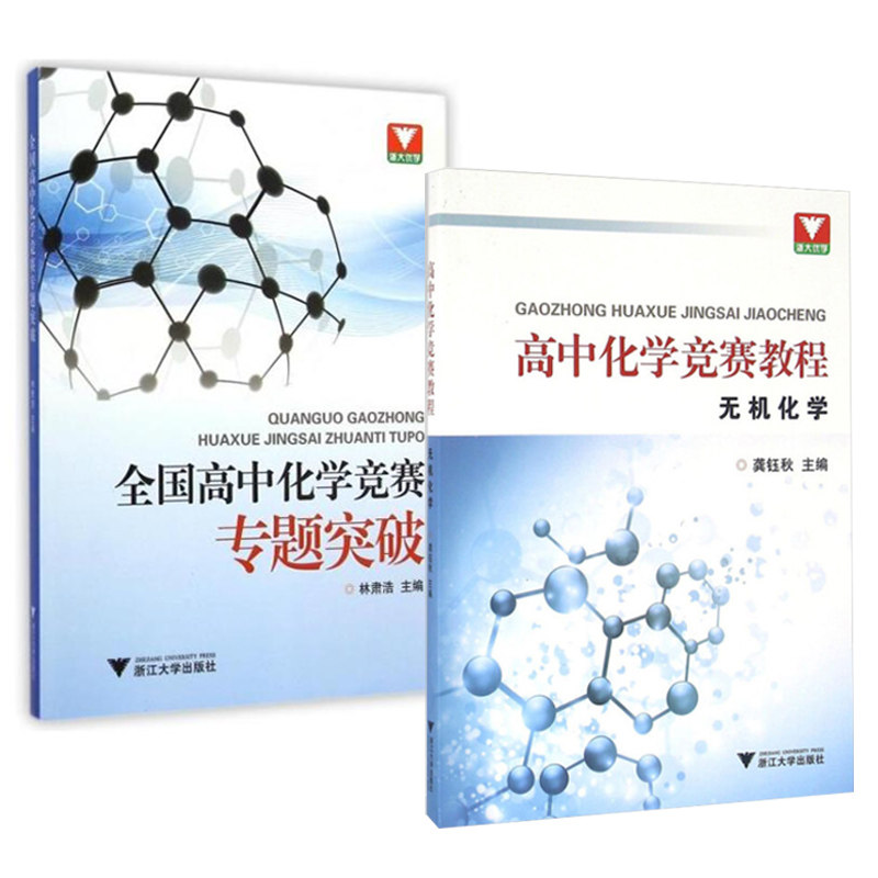 【正版包邮】全国高中化学竞赛专题突破+教程(无机化学)（共2册） 高中化学培优 竞赛对策竞赛秘诀 赛题解密 浙江大学出版在类目 书籍/杂志/报纸, 考试/教材/论文, 中考/高考, 高考名校教材中 - 来自Buy2taobao.com提供专业的淘宝代购服务