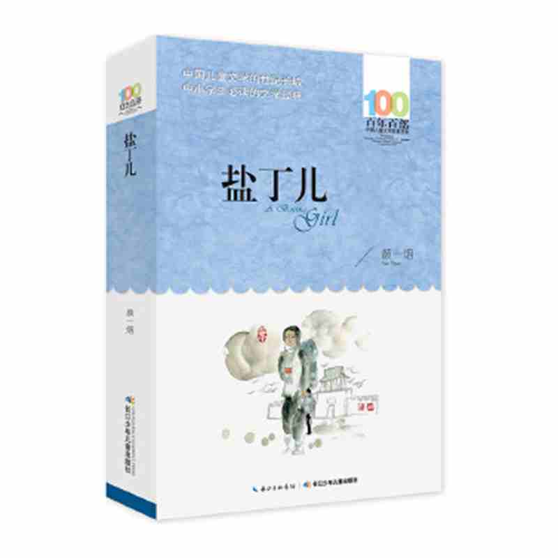 【正版】▼盐丁儿/百年百部中国儿童文学书系 7-14岁三年级四五六年级中小学生课外阅读书籍畅销儿童书籍