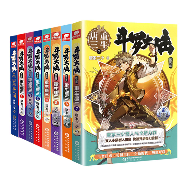 现货【全套8册】斗罗大陆.5重生唐三1-7+外传.史莱克天团 唐家三少新作斗罗大陆第五部龙王传说/终/极斗罗文学玄幻武侠小说书正版 书籍/杂志/报纸 玄幻/武侠小说 原图主图