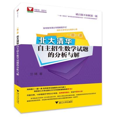 【浙大数学优辅】▼北大清华自主招生数学试题的分析与解一题一课兰琦浙江大学2006~2018年北大清华自主招生数学试题的原创解答