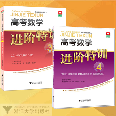 【浙大优学】▼高考数学进阶特训3+4共2册3立体几何解析几何4导数推理证明复数计数原理概率分布列浙江大学出版社高二教辅高三复习