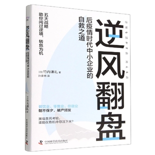 逆风翻盘 : 后疫情时代中小企业的自救之道