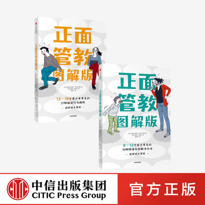 ▼正面管教图解版共2册0-12岁孩子常见的35种情绪失控解决办法13-18岁青少年常见的27种叛逆行为解析初高中生孩子叛逆期解读书中信