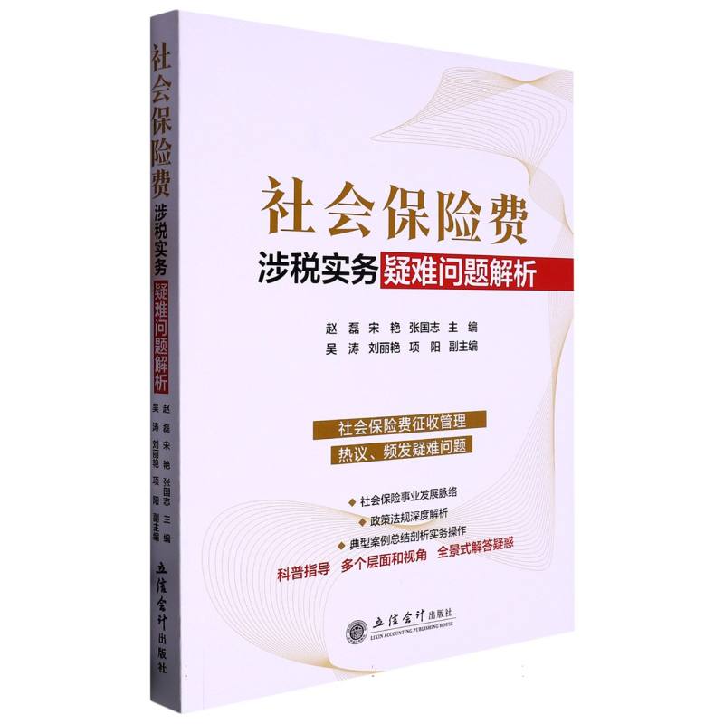 社会保险费涉税实务疑难问题解析