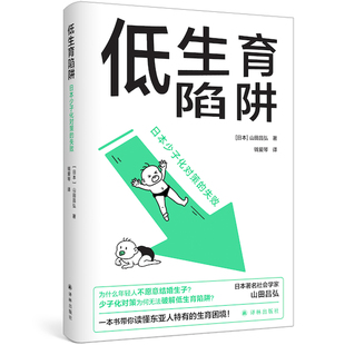 正版 低生育陷阱：日本少子化对策 失败 社会学书籍译林 山田昌弘著 东亚生育率屡创新低？年轻人逃避结婚生子？一本书解析