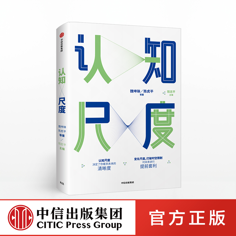 ▼【正版包邮】认知尺度魏坤琳中信书认知尺度决定了你的见识高低格局大小变化认知尺度突破圈层实现人生跃迁对未来进行提前套利