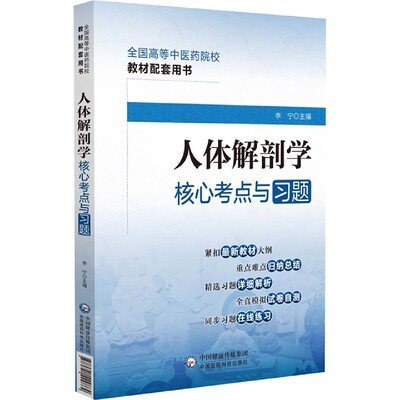 人体解剖学核心考点与习题(全国高等中医药院校教材配套用书