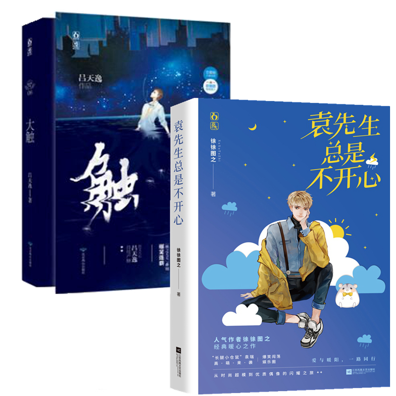 【正版包邮】袁先生总是不开心 大触共2册吕天逸/徐徐图之书花火双男