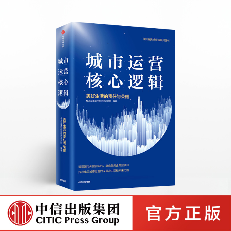 ▼【中信正版】城市运营核心逻辑 精装 佳兆业集团控股经济研究院 中信出版社图书城市运营的次内涵和未来之路 城市更新发展规律