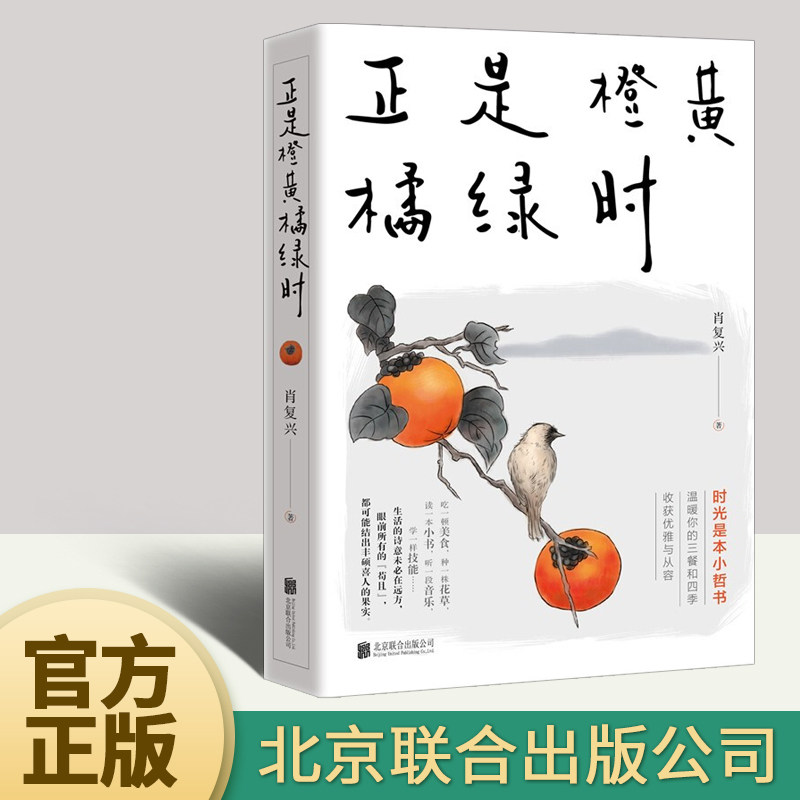 【正版包邮】正是橙黄橘绿时 肖复兴 暖心新作 一份人生小哲书籍温暖你的三餐和四季 收获优雅与从容 现当代文学 北京联合出版公司属于什么档次？