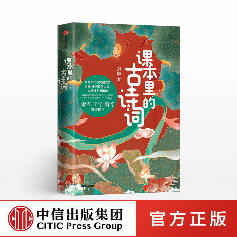 【中信】▼课本里的古诗词谢琰【正版包邮】见识少年《中国诗词大会》命题组谢琰为广大小学生量身定制100首古诗词解读