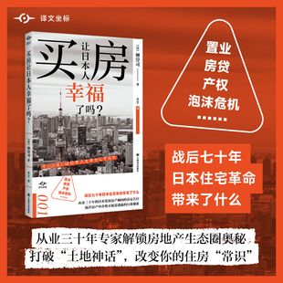 房贷 买房让日本人幸福了吗? 置业 正版 榊淳司 译 木兰 著 泡沫危机 社 译文坐标 上海译文出版 房地产投资 产权 日