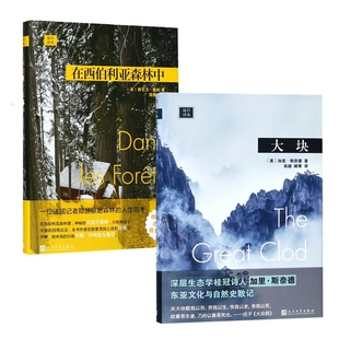 哲学日记东亚文化和自然史散记 共2册 旅游随笔旅游地图文学散文随笔书信隐居森林深处 远行译丛精装 在西伯利亚森林中 大块