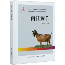 南江黄羊(精)/中国特色畜禽遗传资源保护与利用丛书