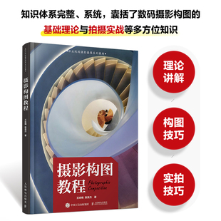 摄影构图教程 摄影书籍构图拍摄技巧教程摄影构图书数码 单反