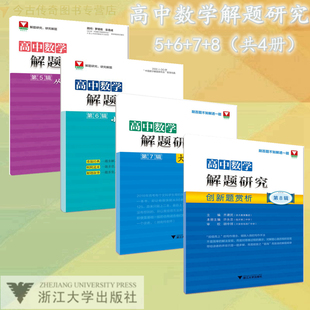 【浙大优学】▼高中数学解题研究第5678辑共4册5从课本到自主招生6小题大做2 7大题细做2 8创新题赏析浙江大学高考数学教辅工具书