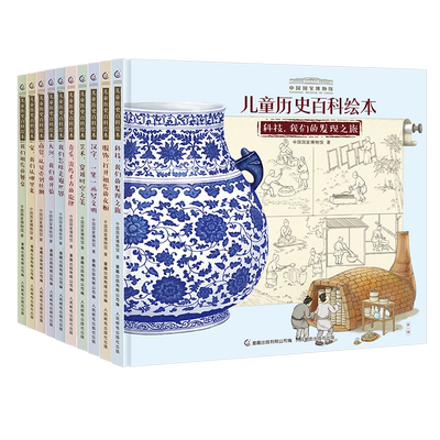 中国国家博物馆儿童历史百科绘本(精装)(1-10)