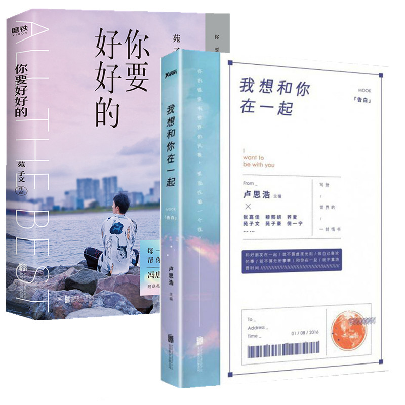 【正版包邮】你要好好的 我想和你在一起(共2册)苑子文/卢思浩愿有人