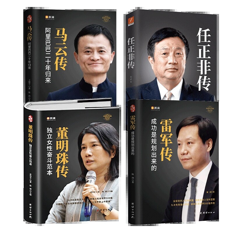 【正版】【精装4册】中国企业家传记 任正非传 马云自传 雷军传 董明珠传的书人物传记书籍中国企业家管理成功励志创业书自传畅销高性价比高么？