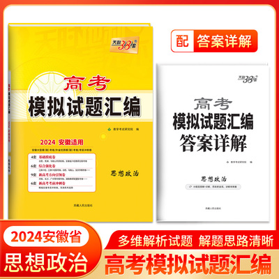 2024思想政治 安徽高考模拟试题汇编 天利38套